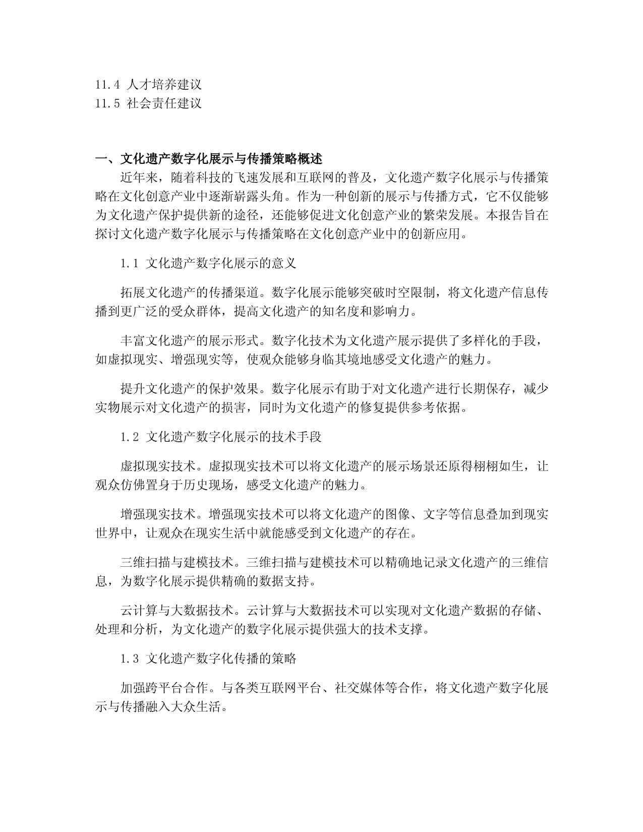 文化遗产数字化展示与传播策略在文化创意产业中的创新应用报告