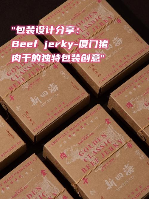 为了更好地体现肉干产品的创新与特色,我们为它们